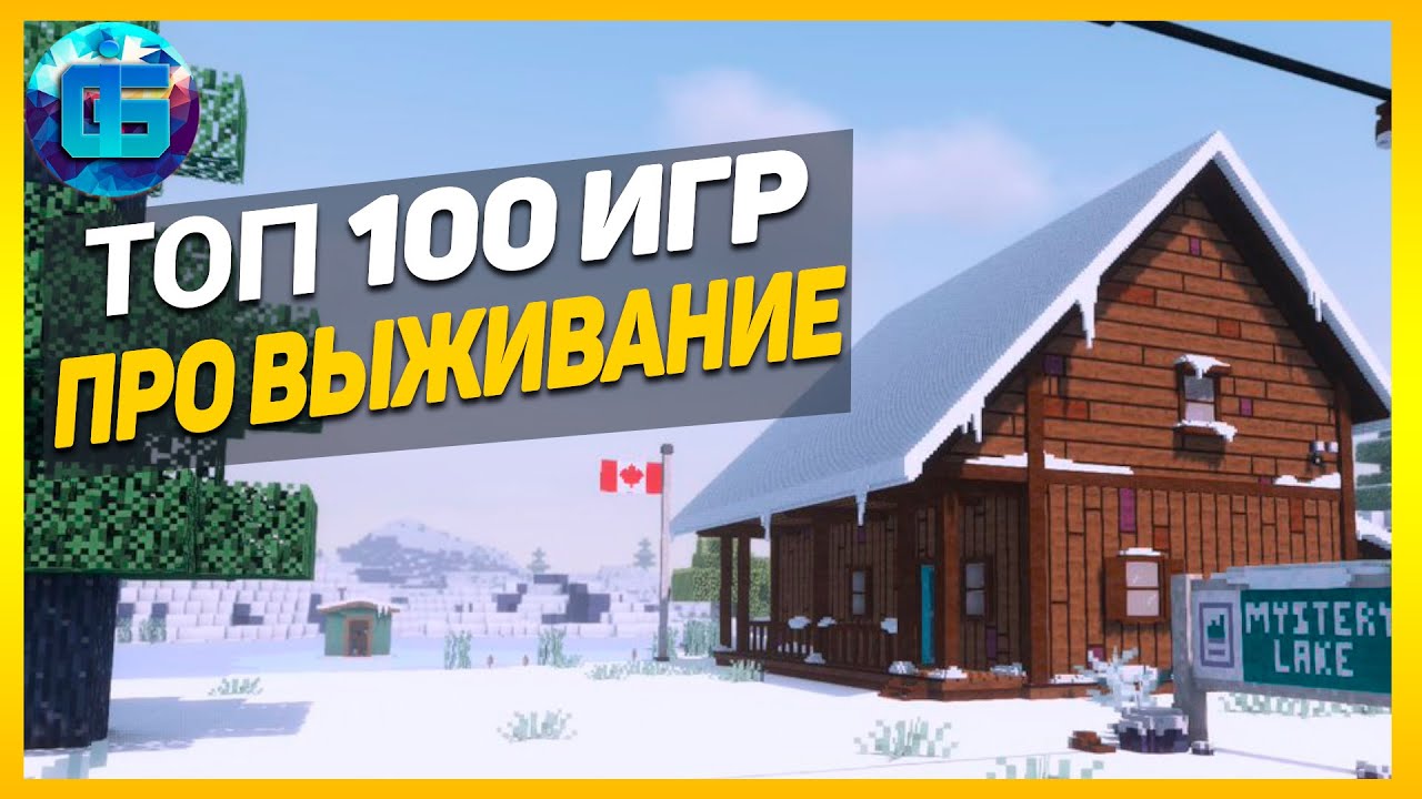 Дайджест: Топ 100 Игр про Выживание | Лучшие игры выживалки за все время