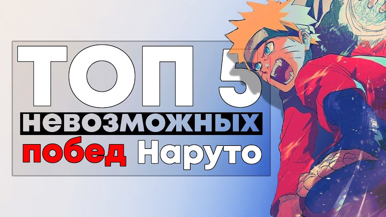 [ТОП 5] Бои где Наруто ДОЛЖЕН был ПРОИГРАТЬ, но ВЫИГРАЛ!!!