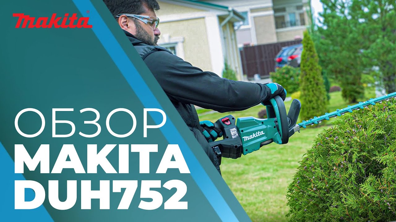Makita DUH752 обзор аккумуляторного кустореза