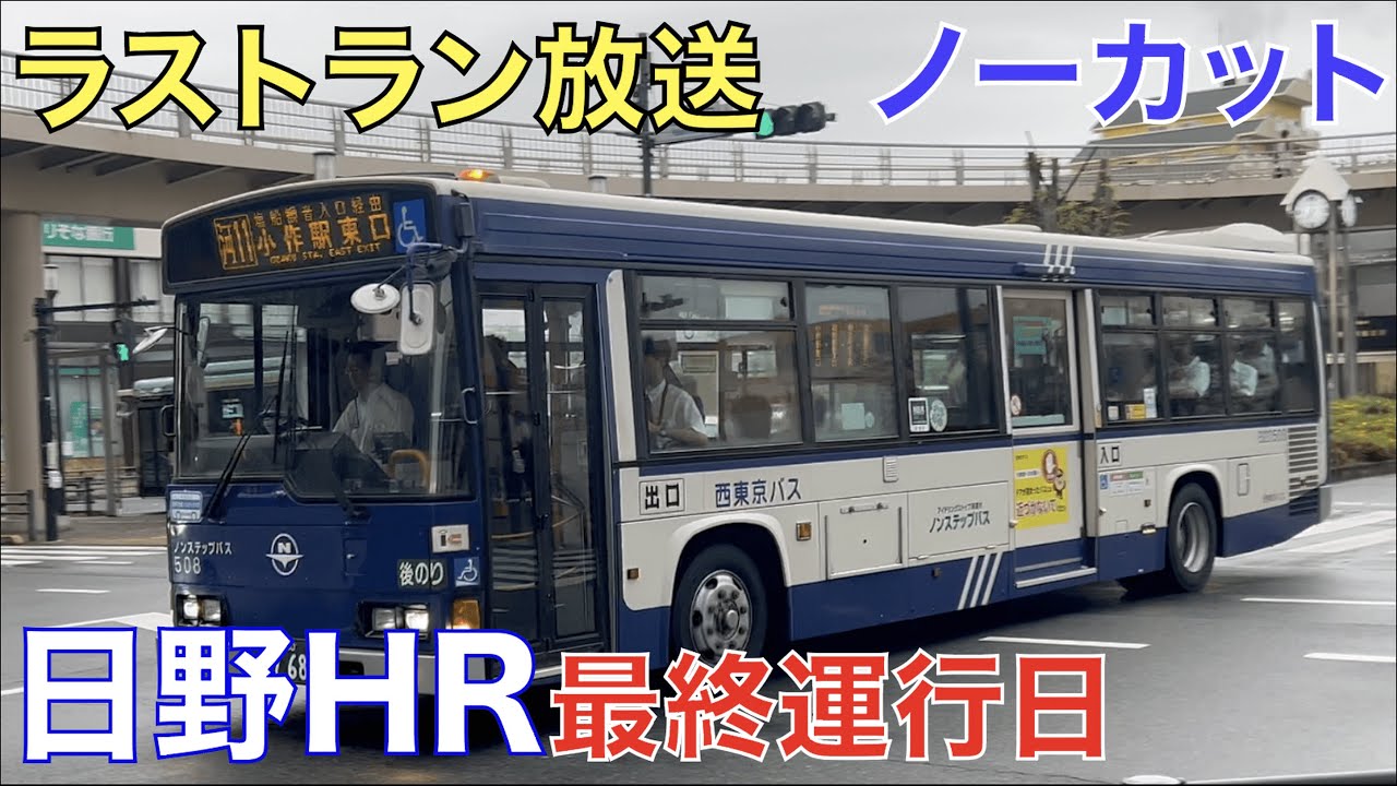【最終運行日】日野HR 西東京バス 小作駅東口→河辺駅北口 B20508