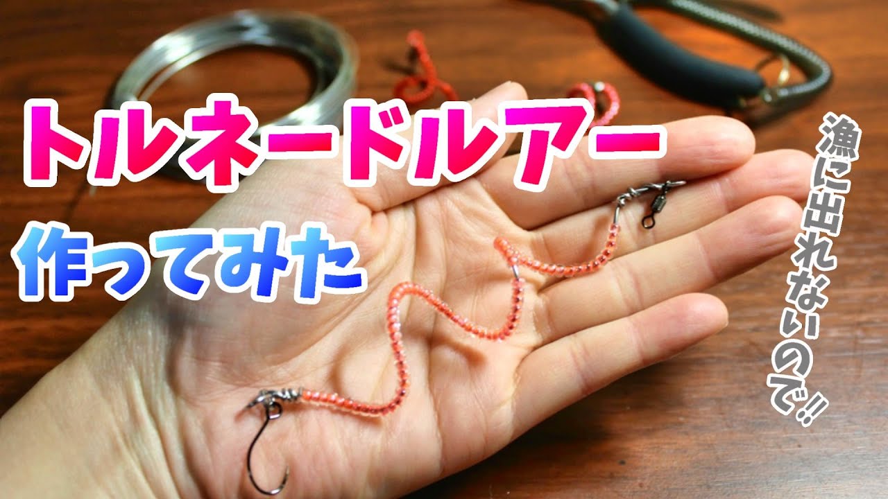 【トルネードルアーの作り方】作ってはみましたが実釣はまだまだ先。セニョールトルネードみたいに爆釣するでしょうか！？