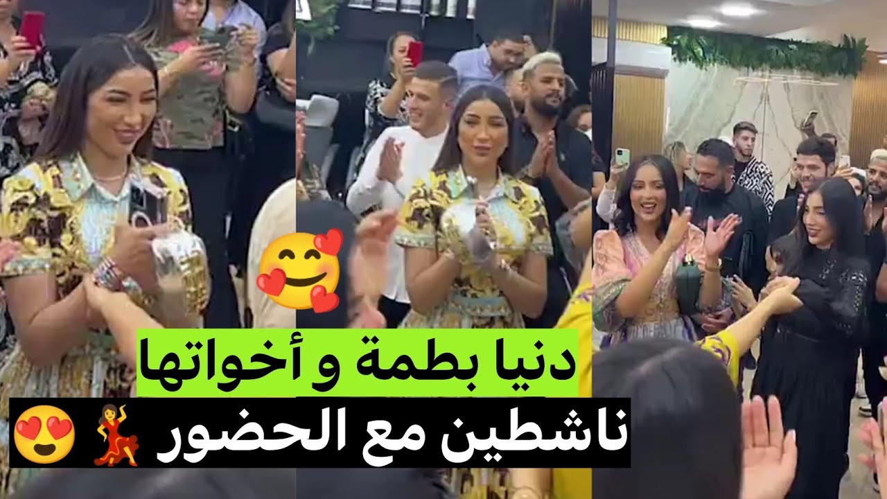 النشاط مع الفنانة دنيا بطمة و اخواتها ابتسام و ايمان فحفل افتتاح احد المحلات 😍❤️‍🔥 نايضة مع الحضور 💃