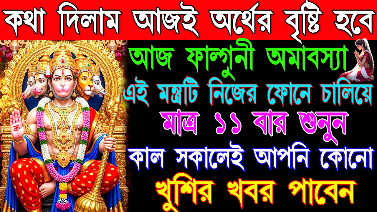 🙏🚩আজ এই হনুমান মন্ত্র ১১ বার শ্রবণে💸 দারিদ্রতা কেটে যায় ও প্রচুর অর্থ আসে💰|| Hanuman Mantra Bangla