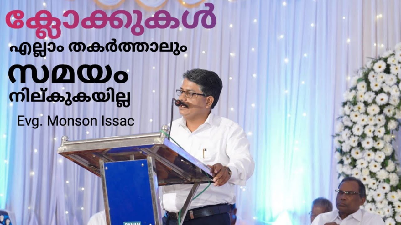 ക്ലോക്കുകളെല്ലാം തകർത്താലും സമയം നില്ക്കില്ല. Evg. Monson Issac