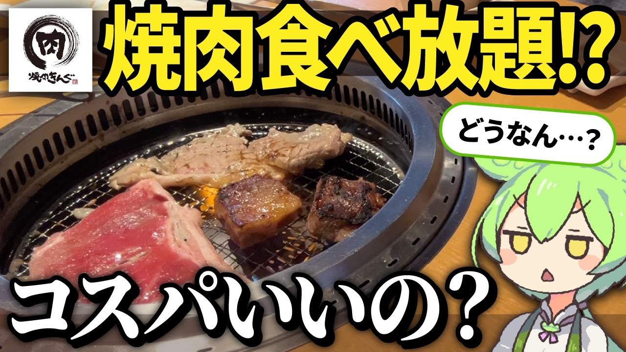 焼肉きんぐの食べ放題キングコース！実際どうなの？【ずんだもん&ゆっくり解説】