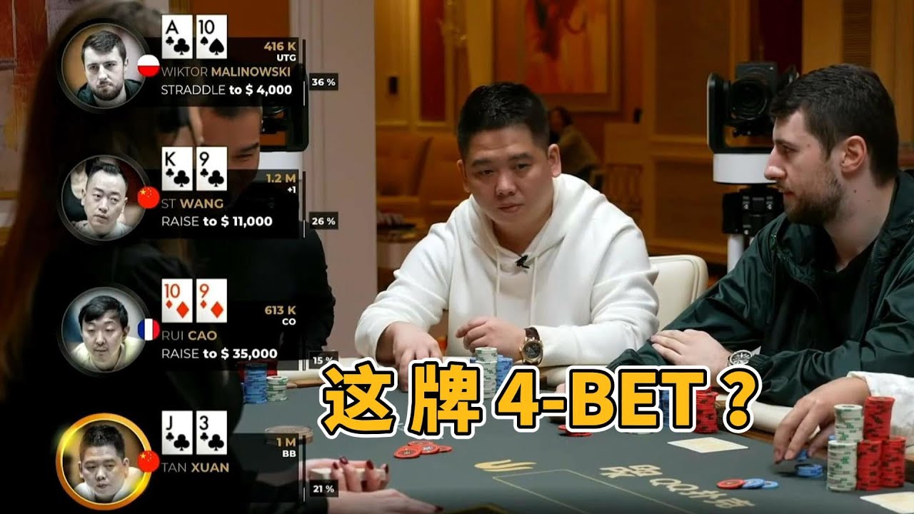 谈轩的4 bet范围！
