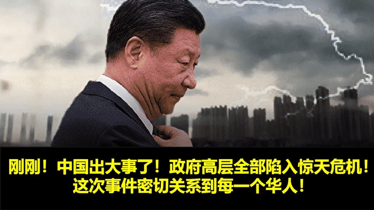 今天大新闻3月17日，刚刚！中国出大事了！政府高层全部陷入惊天危机！这次事件密切关系到每一个华人！