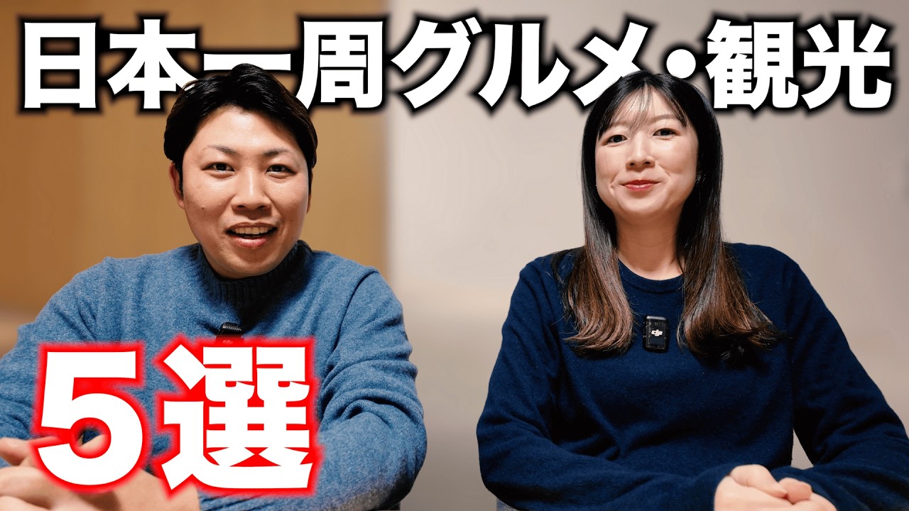 【観光＆グルメ５選】日本一周中の夫婦が“本音で選ぶ”もう一度行きたい場所