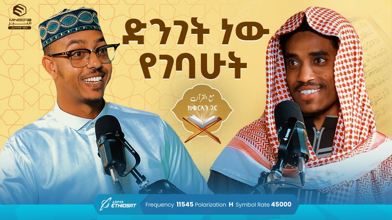ድንገት ነው የገባሁት | ከቁርኣን ጋር | مع القرآن | መዓል ቁርአን | Life with Quran