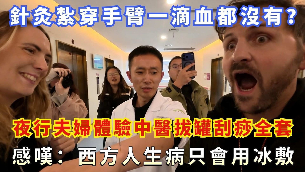 針灸紮穿手臂一滴血都沒有？夜行夫婦體驗中醫拔罐刮痧全套，感嘆西方人生病只會用冰敷