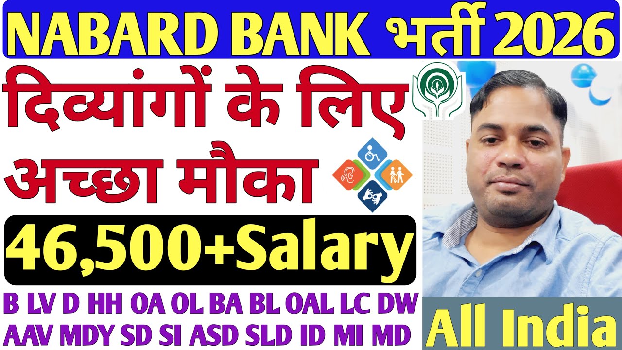 NABARD BANK भर्ती 2026🔥 दिव्यांगों के लिए अच्छा मौका💥 56,500+ Salary | All India | VH HI LD OH MD