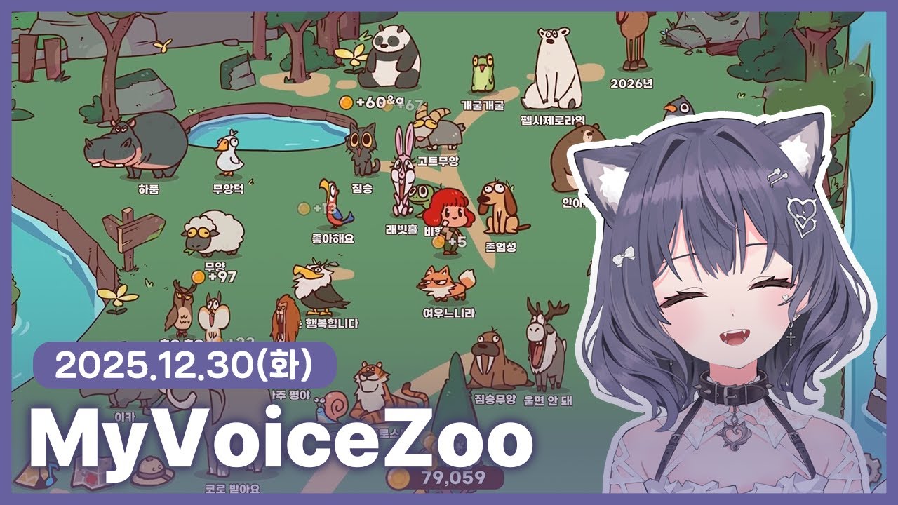 【 2025/12/30 | MyVoiceZoo 】 『사룐의 무앙한 동물원』