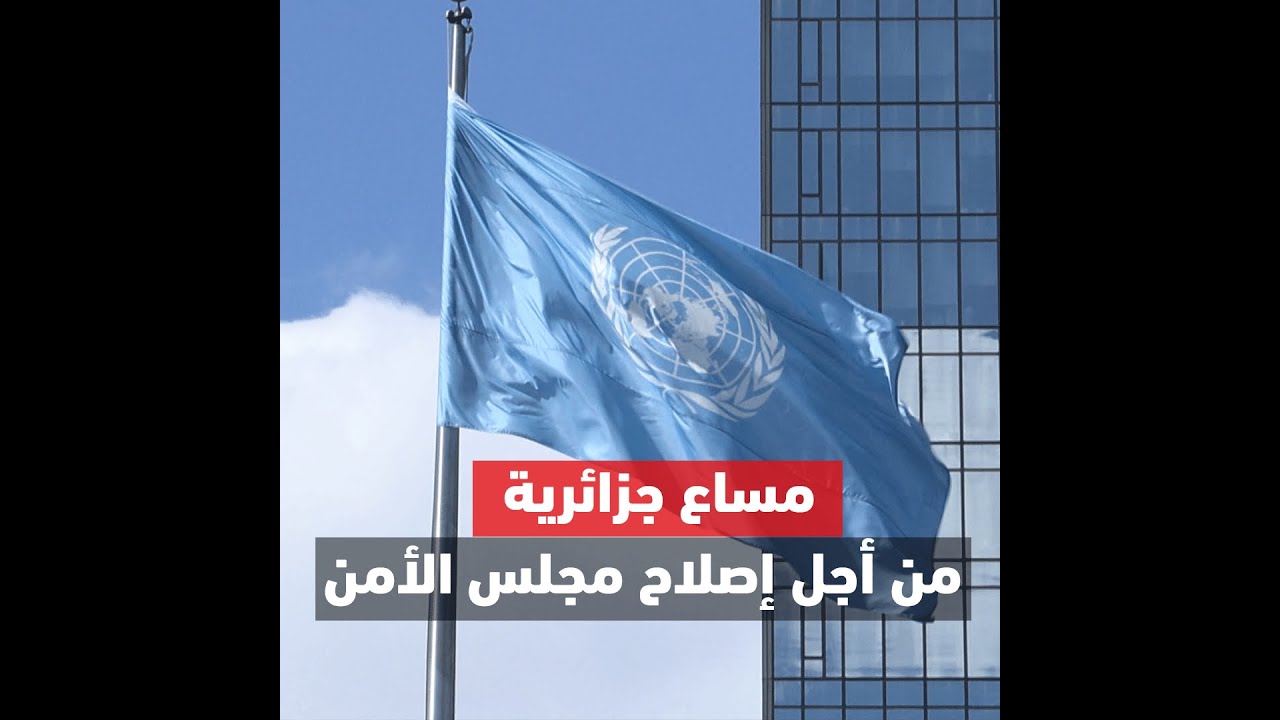 المضي في مسعى فتح ملف إصلاح مجلس الأمن يعكس الدور الفعال والايجابي للديبلوماسية الجزائرية