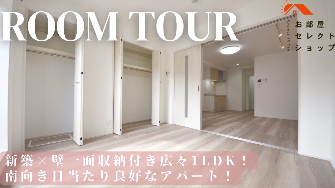 八尾市賃貸　近鉄大阪線 高安駅　【帰りたくなる部屋。新築1LDKで始める快適な毎日】　 フジパレス教興寺3丁目Ⅱ 15　1LDK / 40.37㎡　教興寺　合同会社コスモ住宅