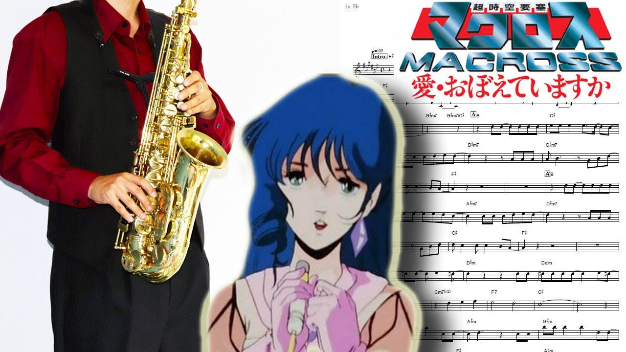 【超時空要塞マクロス 愛・おぼえていますか】愛・おぼえていますか【楽譜】Macross: Do You Remember Love? 飯島真理 サックスで吹いてみた Saxophone Cover