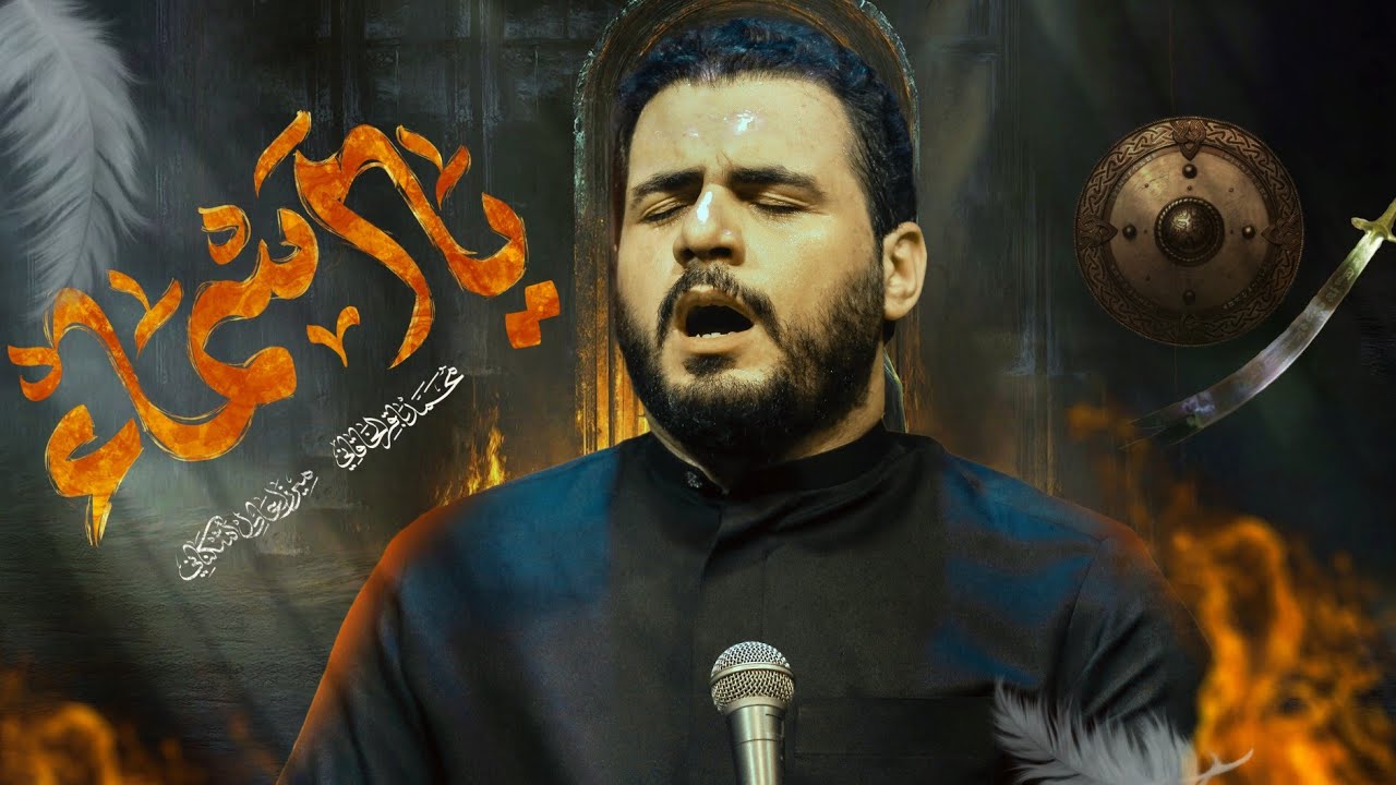 يا أسماء | الملا محمد باقر الخاقاني - الليالي الفاطمية ١٤٤٦ هـ - ٢٠٢٤ م - موكب دموع الزهراء
