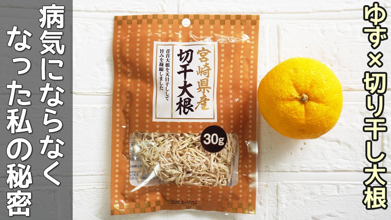 【ゆず切り干し大根】混ぜるだけで簡単・激ウマ！みりんと蜂蜜の２つの作り方を紹介・作り置き・柚子漬け・切り干し大根消費レシピ