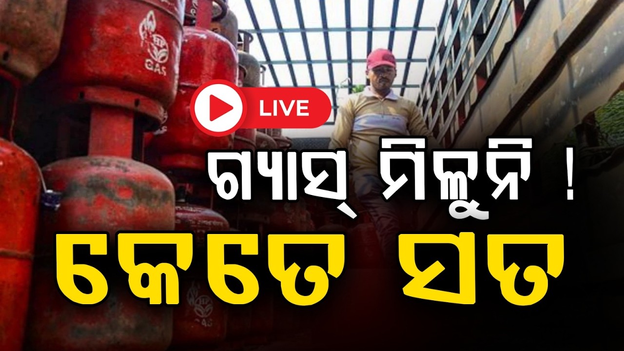 🔴 Live | ଗ୍ୟାସ୍ ନ ମିଳିବା ପଛର ଅସଲ କାରଣ...LPG Gas Shortage | War Update | Gas Shortage | Odisha