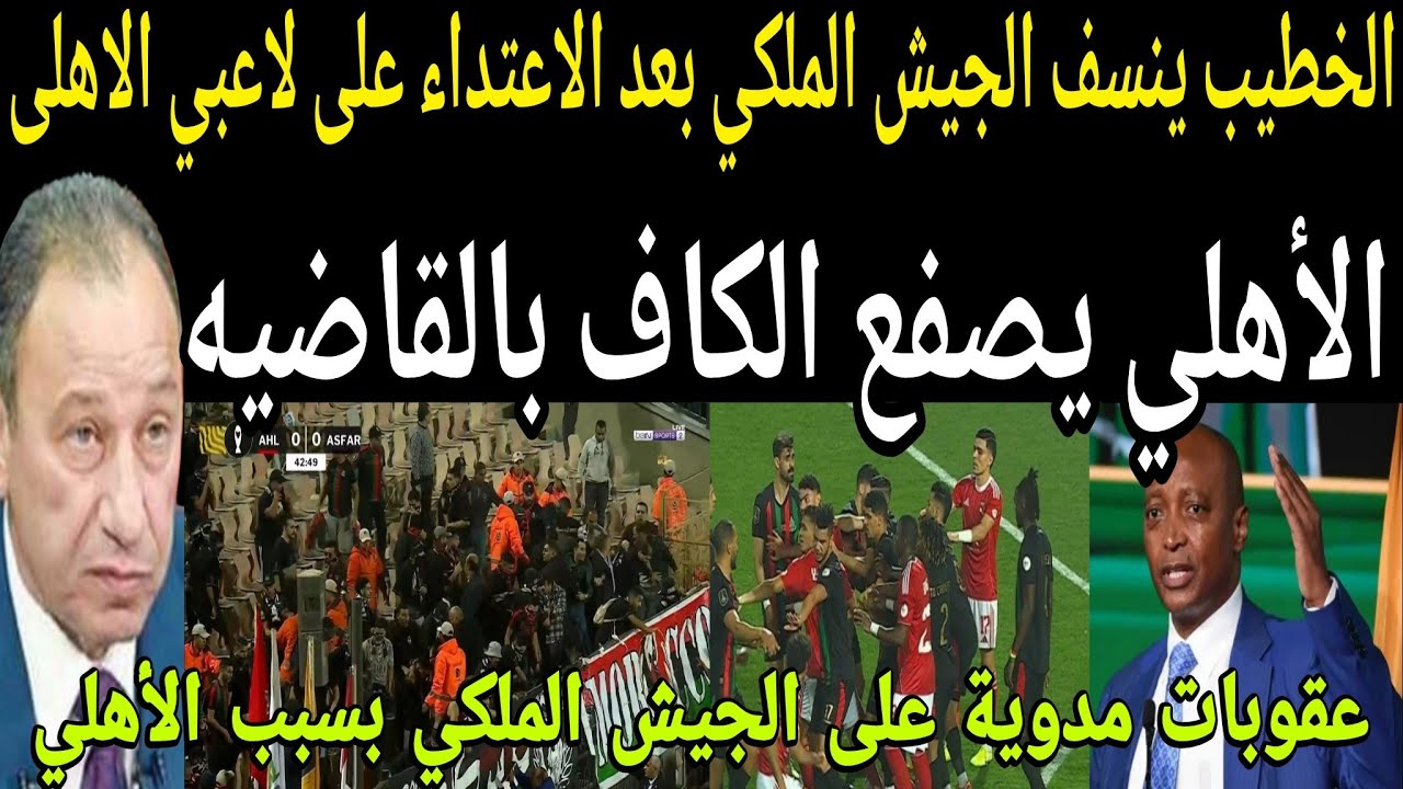 بالفيديو🔴 الاهلى ينسف الجيش الملكي بعد الاعتداء على لاعبي الأهلي🦅 وتأهل تاريخي لربع نهائي افريقيا 