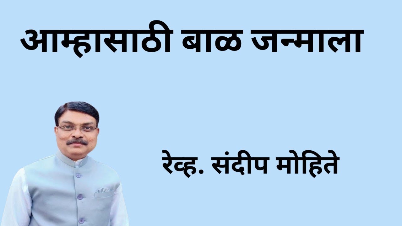  आंम्हासाठी बाळ जन्मला आहे./ हमारे लिए बच्चा पैदा हुआ है।/ For unto us  a child is  born,