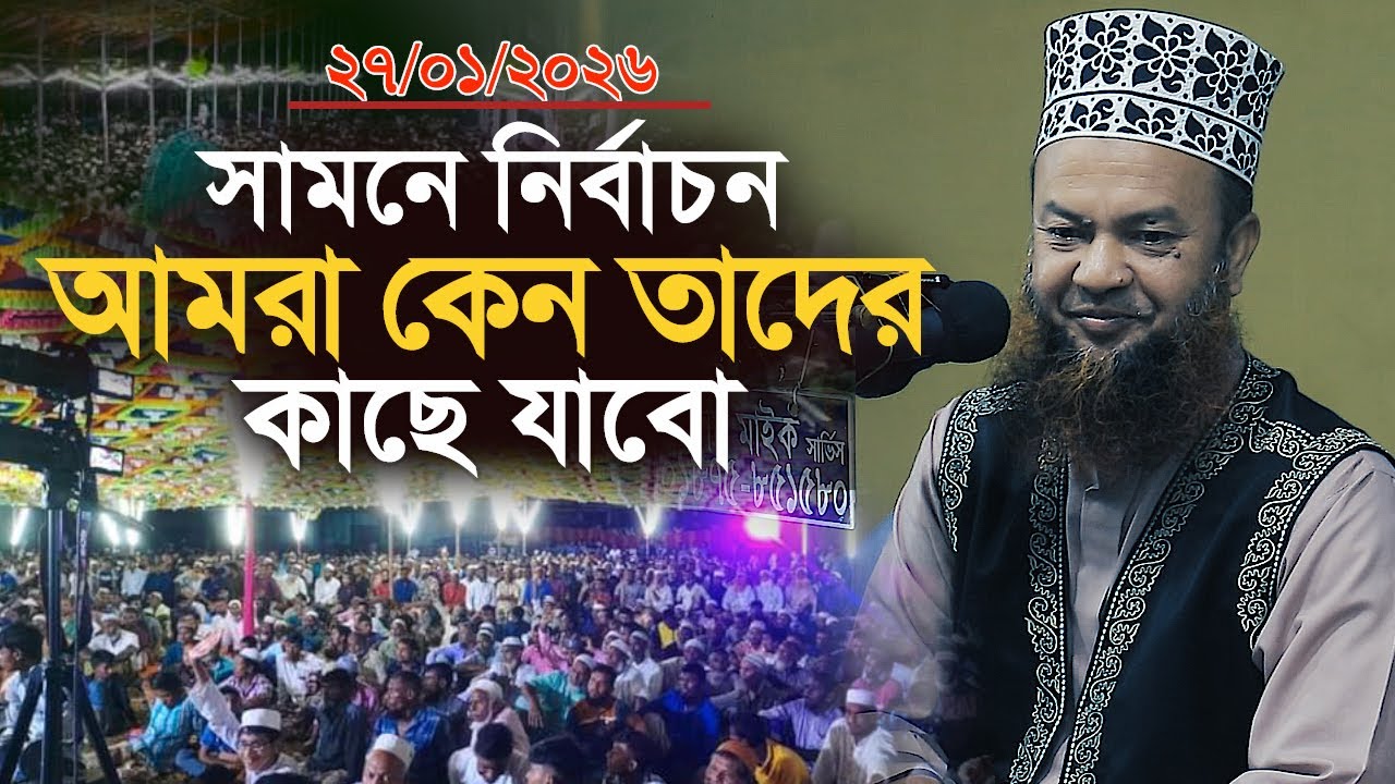 ডঃ আবুল কালাম আজাদ বাশার নতুন ওয়াজ ২০২৬||সামনে নির্বাচন আমরা কেন তাদের কাছে যাবো|bashar new waz 2026