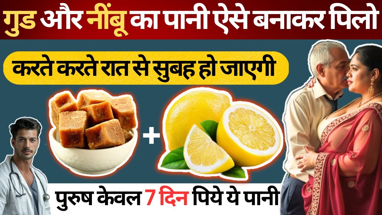 गुड और नींबू का पानी पीने के चमत्कारी फायदे | Amazing benefits of drinking jaggery and lemon water |