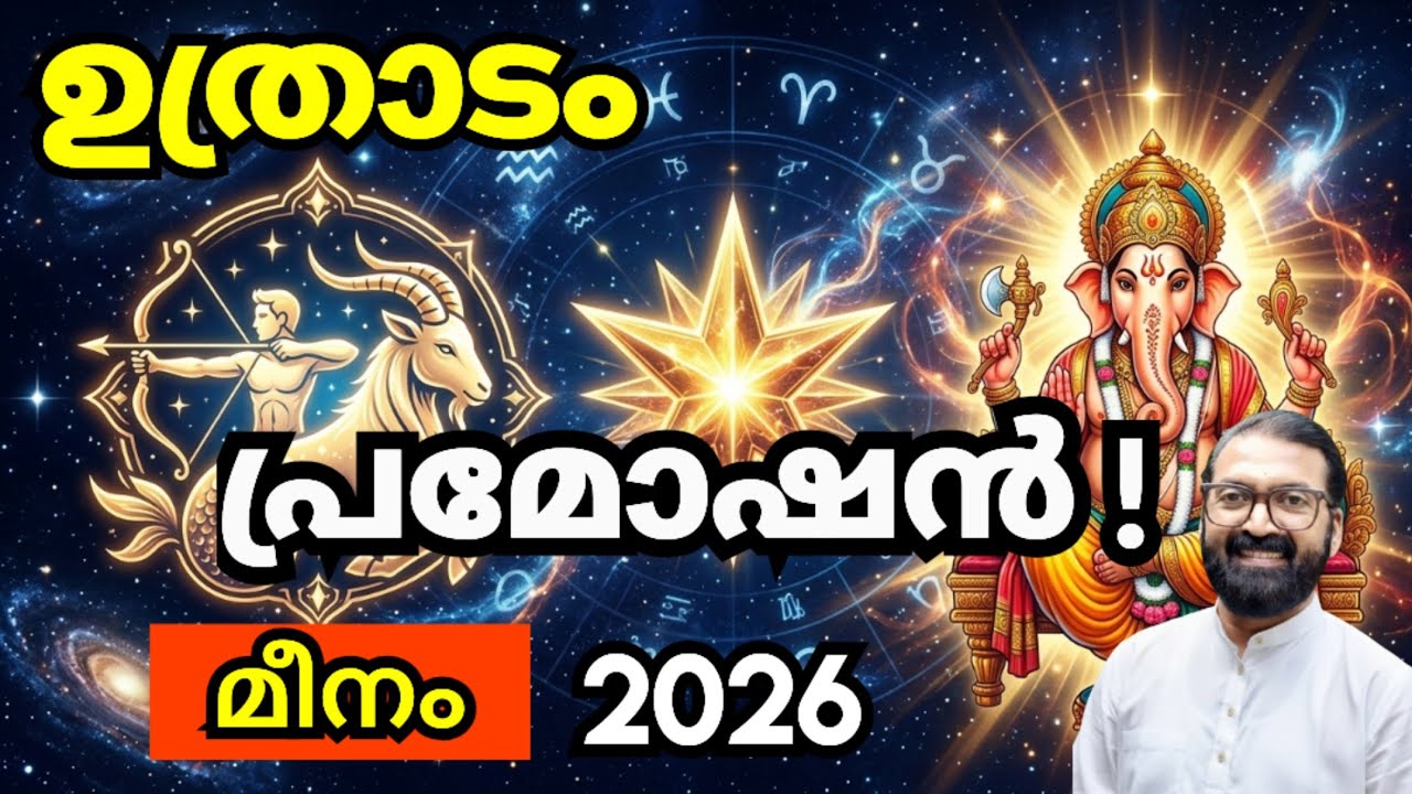 ഉത്രാടം നക്ഷത്രം 2026 മീന മാസഫലം | 1201 കൊല്ലവർഷം | ജ്യോതിഷരത്നം പ്രശാന്ത് കണ്ണോം 8848664869