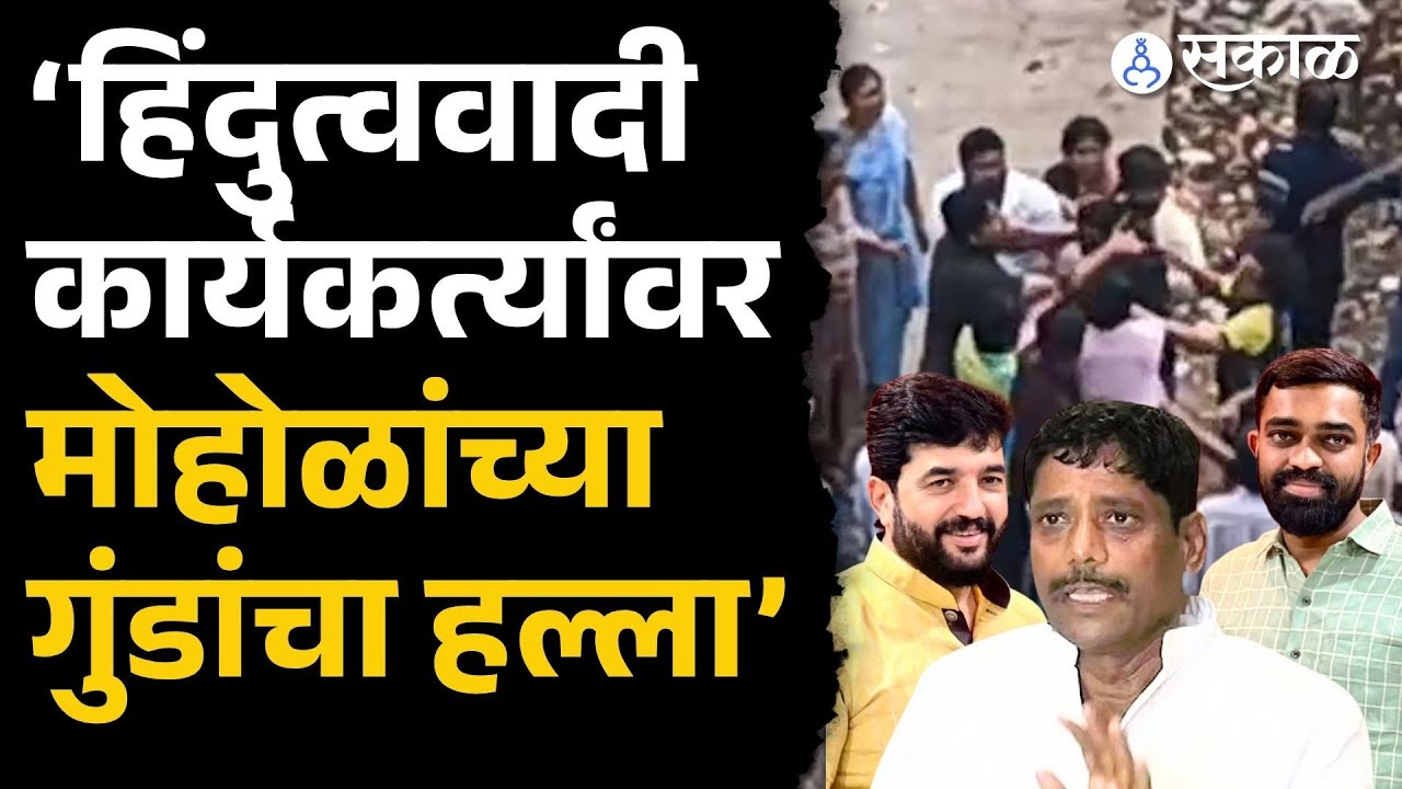 Ravindra Dhangekar यांचा Murlidhar Mohol यांच्यावर पुन्हा एकदा मोठा आरोप | Politics | Pune news