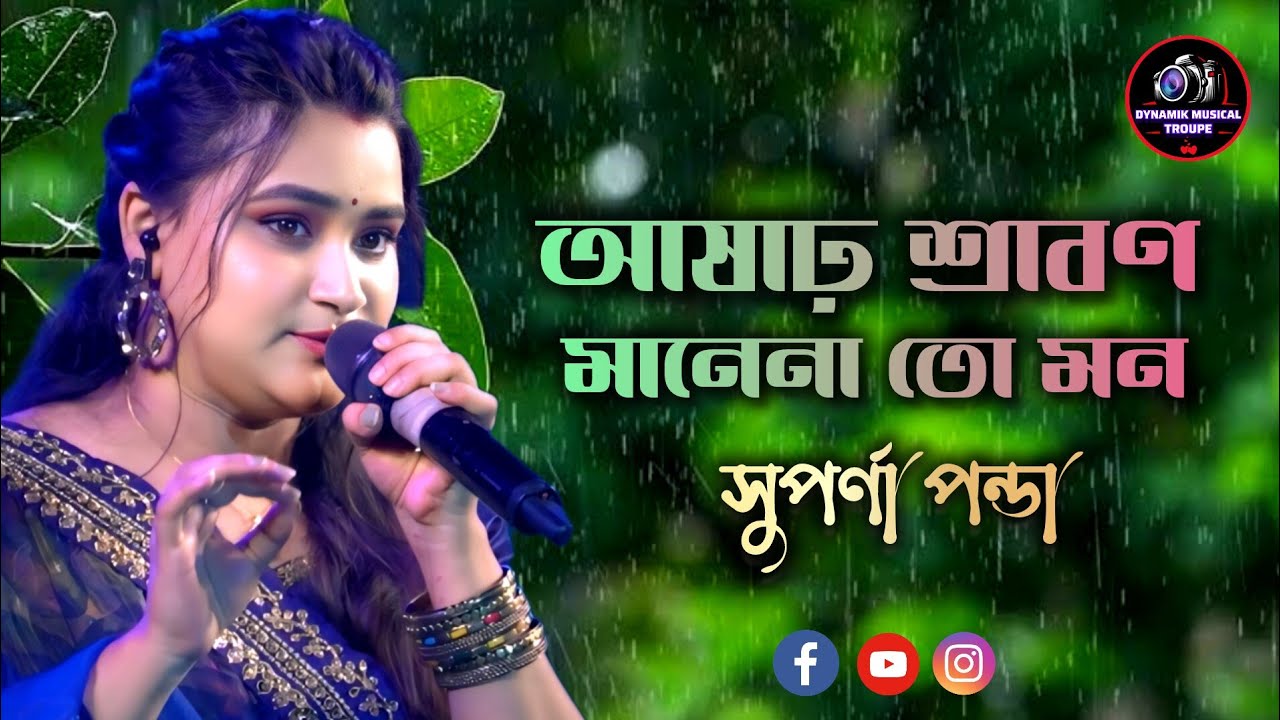 আষাঢ় শ্রাবণ মানে না তো মন | Ashar Sraban Mane Na To Mon |Cover By Suparna Panda | Lata Mangeshkar
