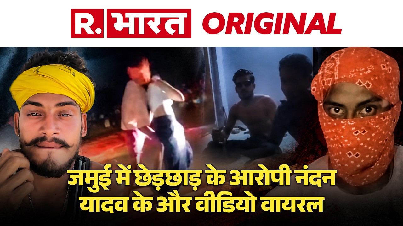 Jamui Viral Video Original मामले में आरोपी Nandan Yadav के और Video Viral | Bihar News