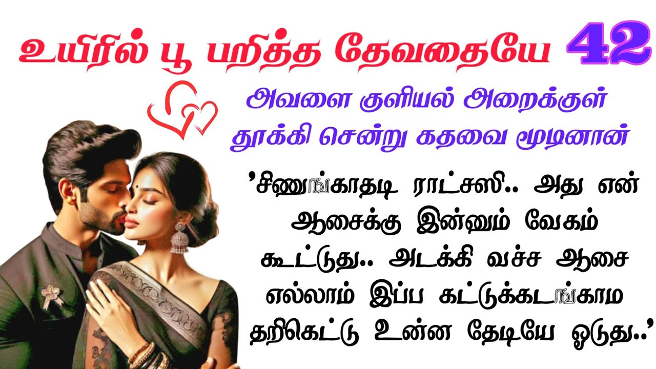 42 💕 ஆடையா என்னை உடுத்திகோ டி | Tamil Romantic Novel |Tamil Novels Audiobooks | படித்ததில்பிடித்தது