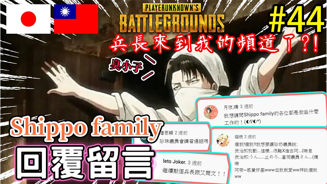 #44《台日日常PUBG》回覆留言！我們的真實工作？會說中文？居然要我們講這麼母湯的台詞！？