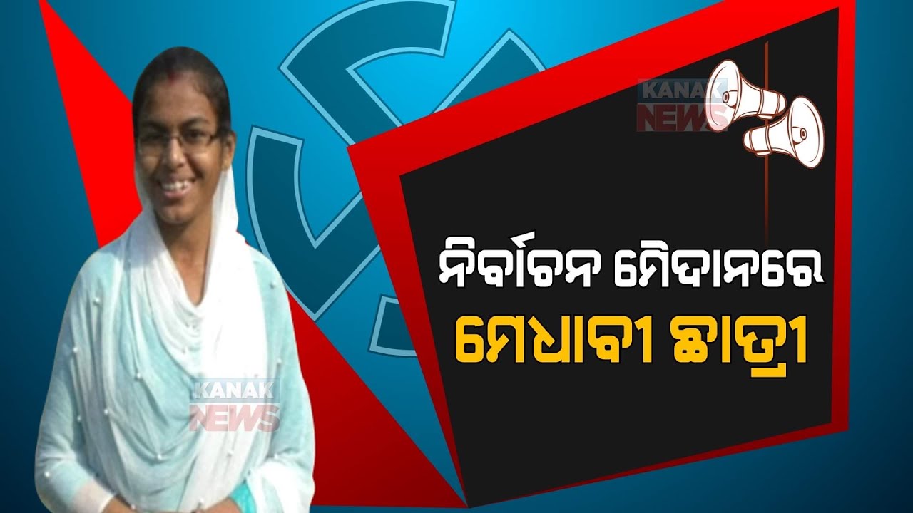 Once A Meritorious CBSC Topper Now Steps In Kendrapara Election | Read My Mind |