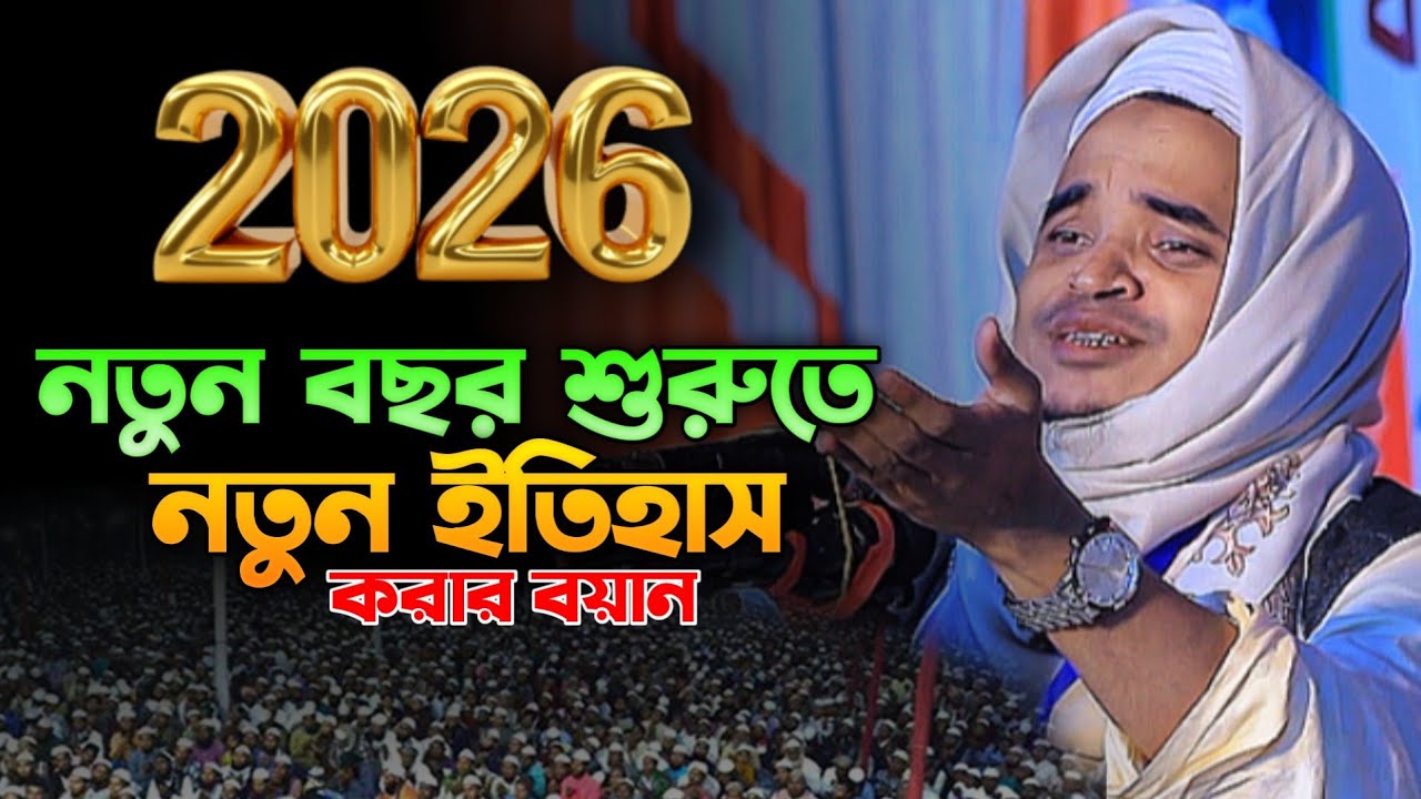 নতুন বছর শুরুতে নতুন ইতিহাস করার বয়ান  আবদুল্লাহ আল মারুফ নতুন ওয়াজ Abdullah Al Maruf New Waz 2026
