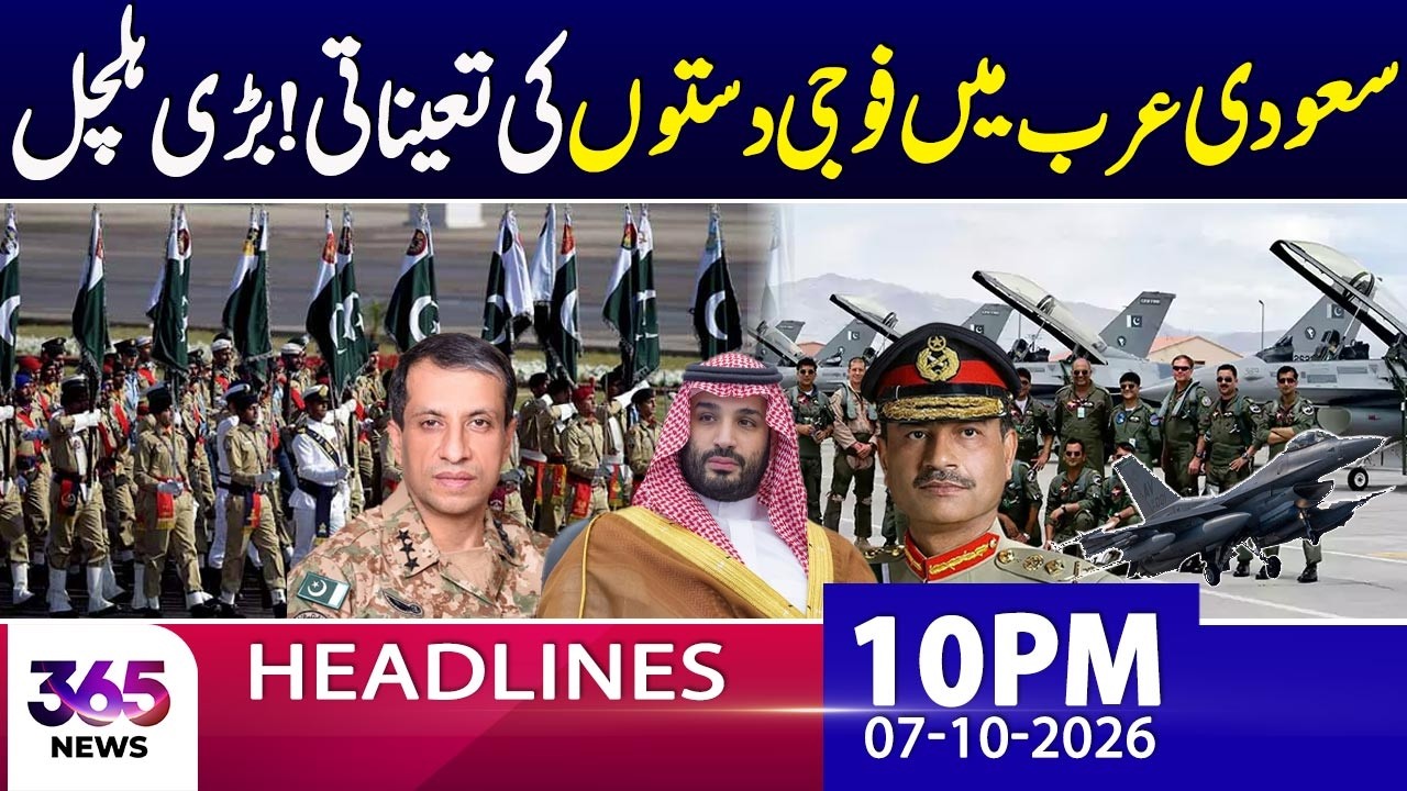 Military Forces Deployed In Saudi Arabia | 10 PM Headlines | DG ISPR Big Statement | 365 News