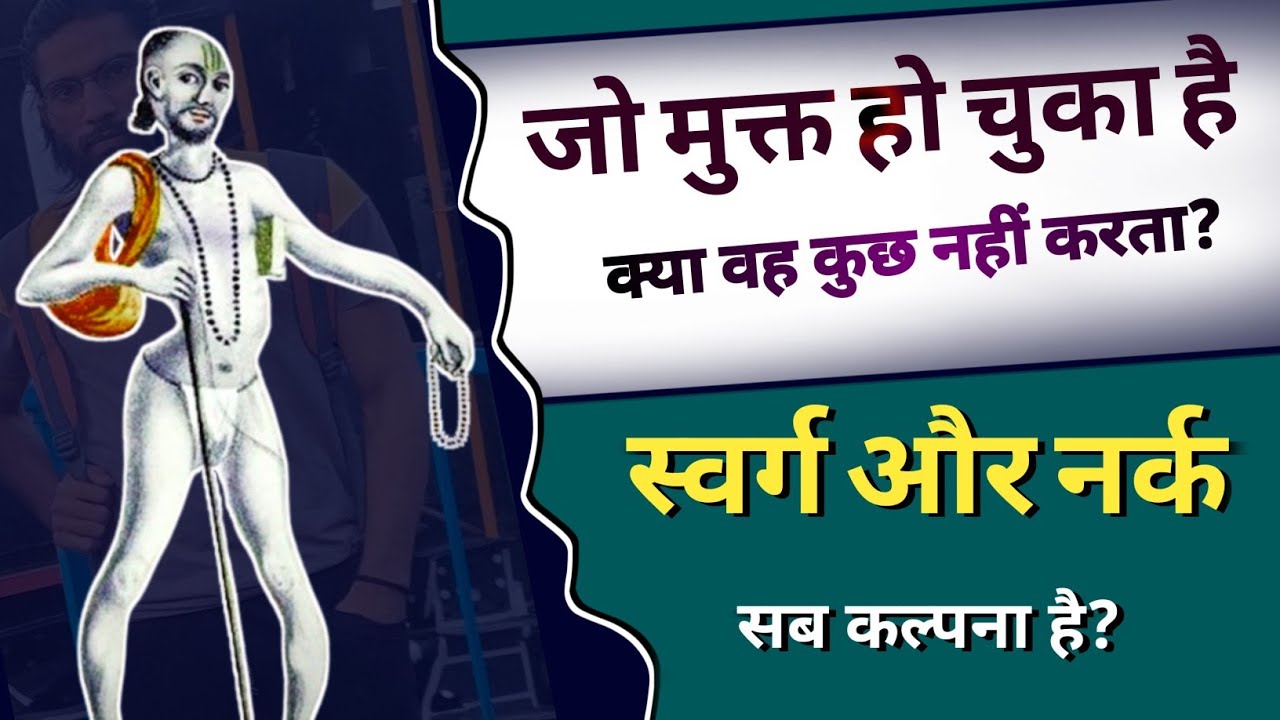 अष्टावक्र- बंधन और मुक्ति, स्वर्ग और नर्क सब कल्पनामात्र हैं। karm aur kartavya mein antar hota hai