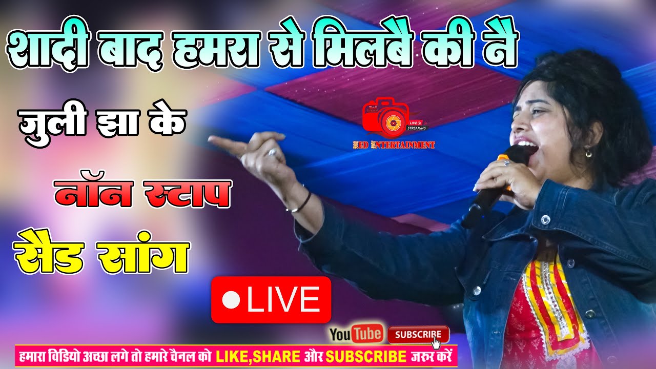 शादी बाद हमरा से मिलबे की नै || जुली झा केर आवाज में नॉन स्टॉप लाइव सैड सोंग 2023 || Live Show Now