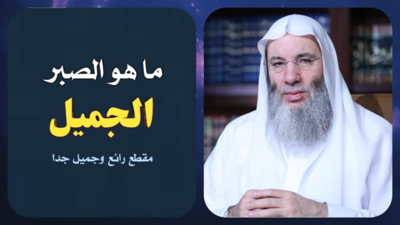 ما هو الصبر الجميل 🙂 / مقطع رائع وجميل جداً / فضيلة الشيخ محمد حسان