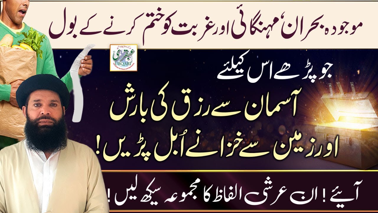 Majouda Bohran, Mehngai Aur Gurbat Ko Khatam Karnay Ke Bol || wazifa for hajat