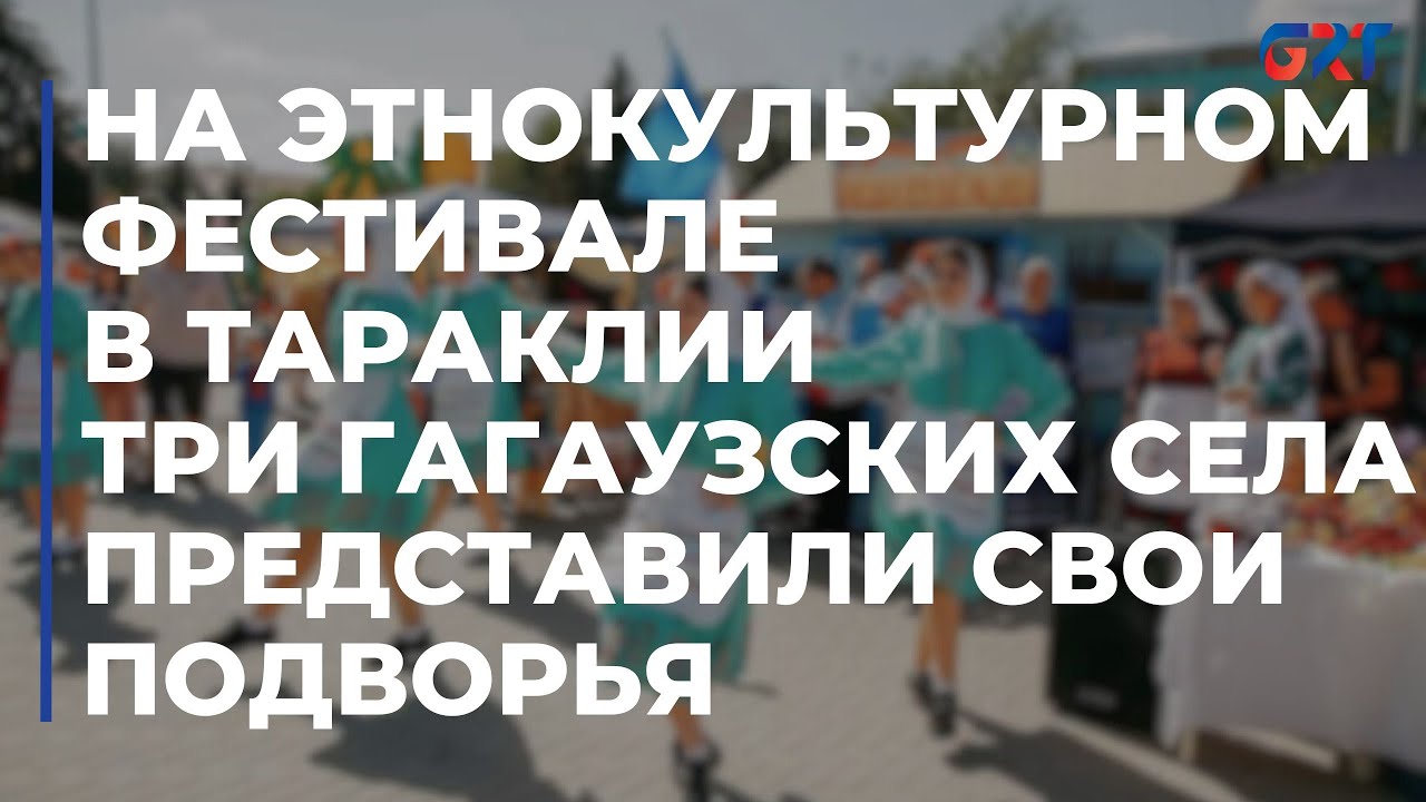На этнокультурном фестивале в Тараклии три гагаузских села представили свои подворья