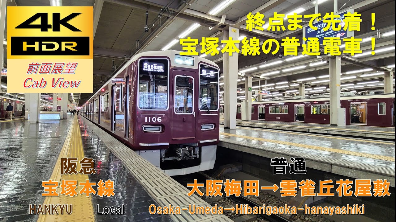 【4K HDR/60fps 前面展望】阪急宝塚本線/普通（大阪梅田→雲雀丘花屋敷）@1000系