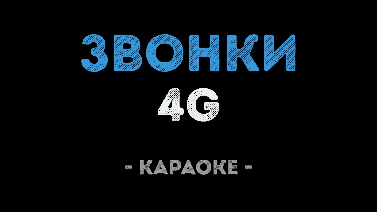 4G - Звонки (Караоке)