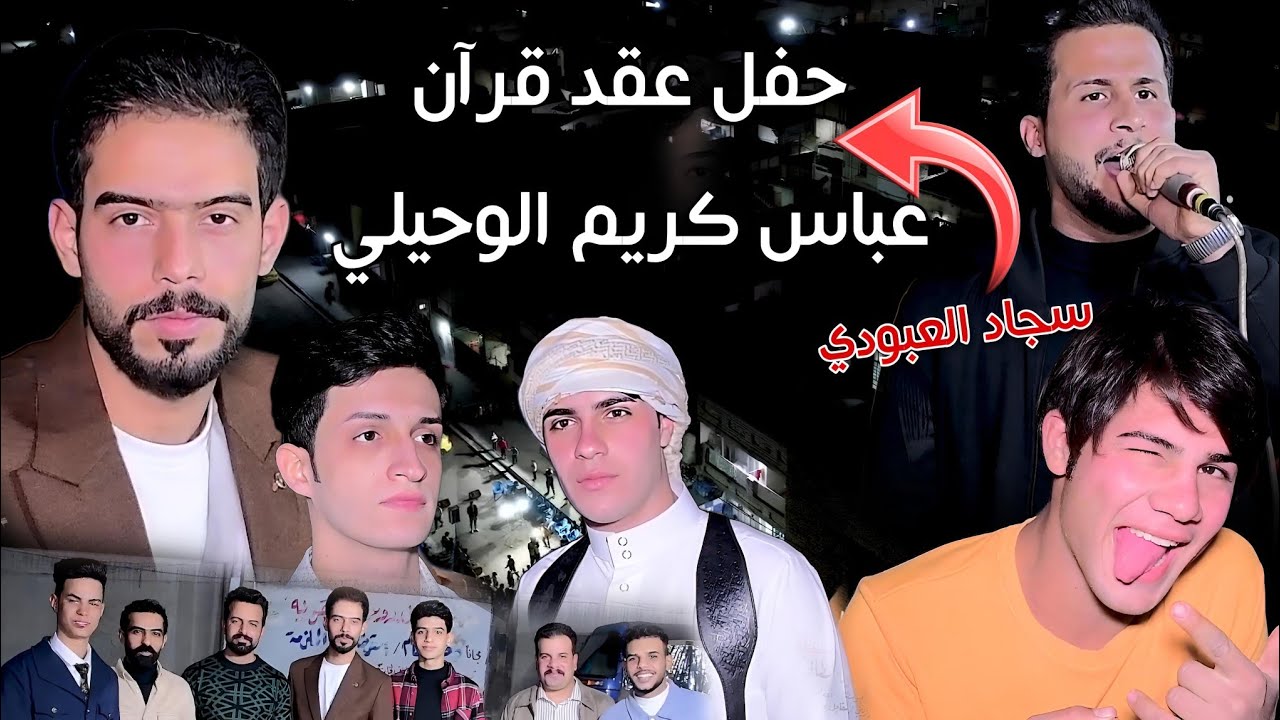 حفل عقد قرآن عباس كريم الوحيلي - المنشد سجاد العبودي - التصوير حسن حيدر للحجز 07731980503 #2024