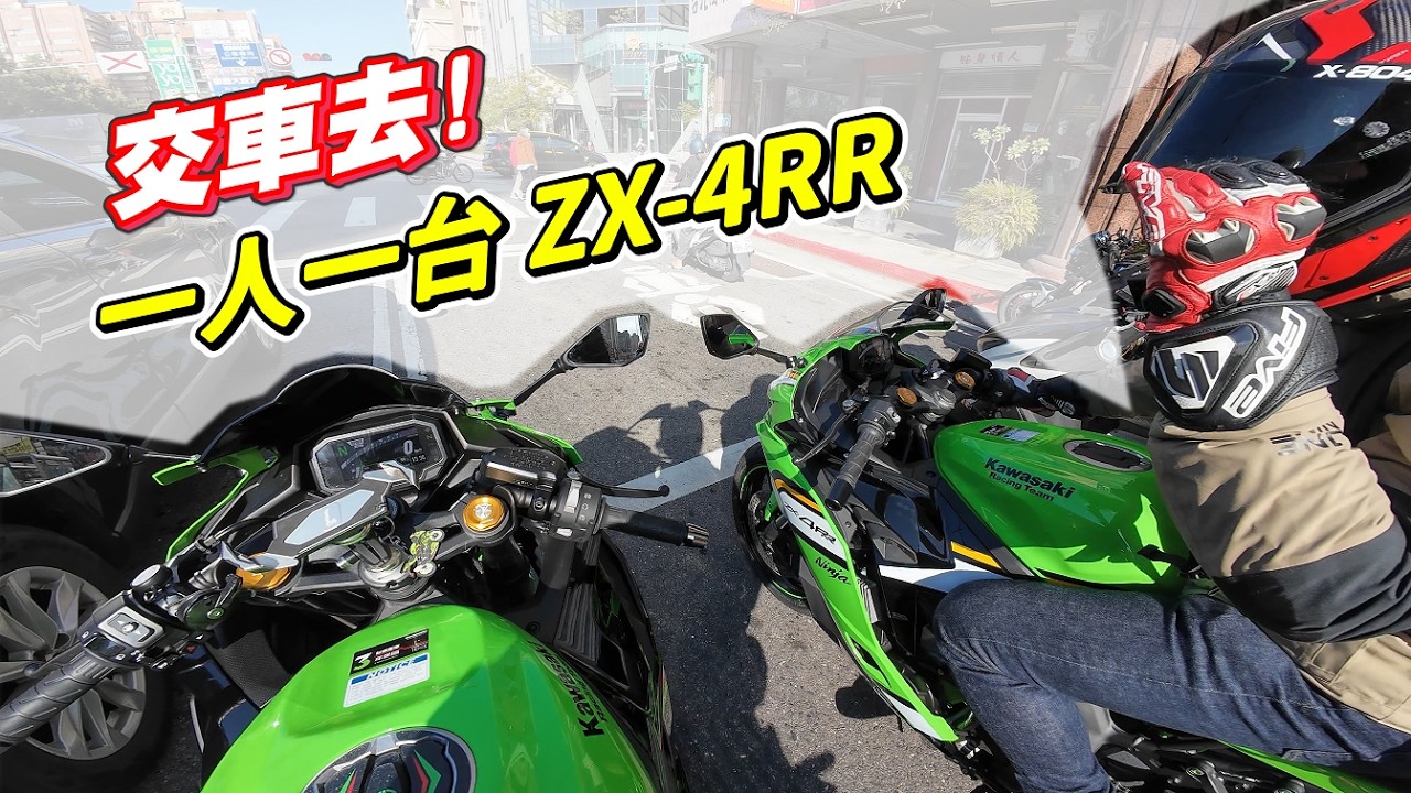 【日常】一人一台ZX-4RR｜這車適合旅遊嗎?｜交車當天就解全馬力｜Kawasaki活動好熱鬧