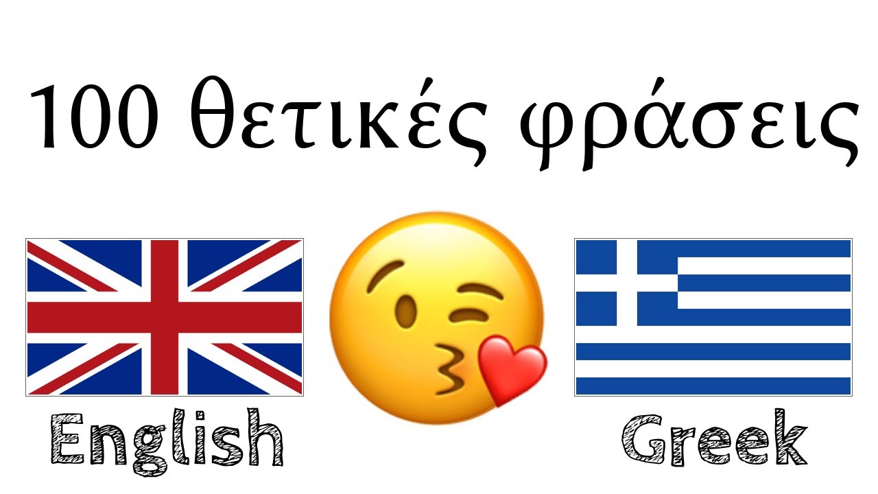 100 позитивных фраз + комплиментов - английский + греческий - (носитель языка)