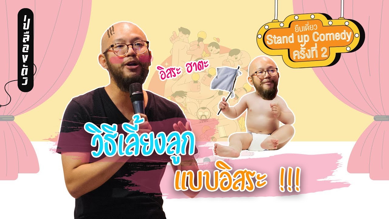 กว่าจะเป็นคุณพ่อใจกล้า  : ยืนเดี่ยว 