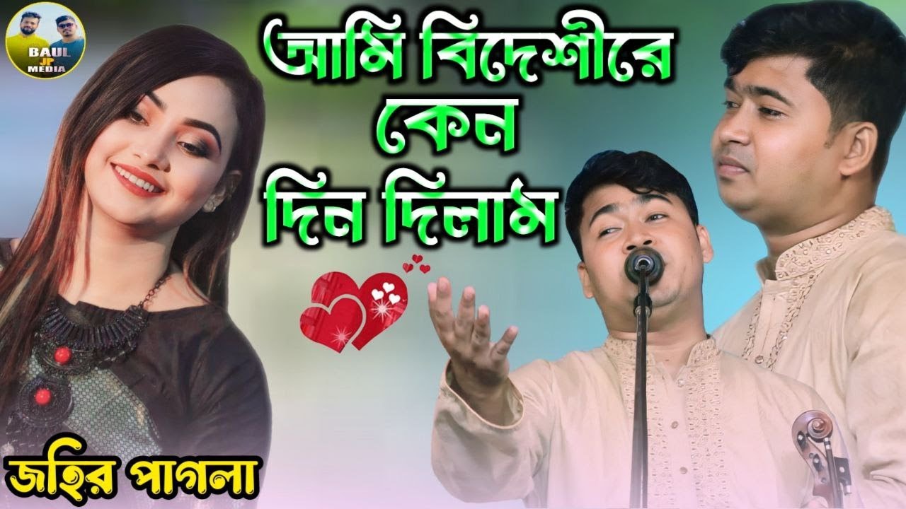 আমি বিদেশীরে কেন মন দিলাম || জহির পাগলা || ২০২৩বিচ্ছেদ গান || Johir Pagla ||বাউল গান ||BAUL JP MEDIA