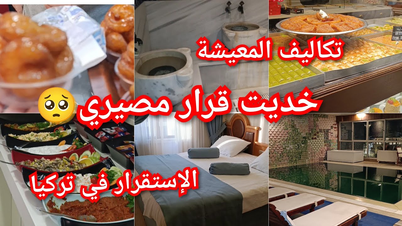 اليوم تعرفو قراري🥺 تكاليف المعيشة في تركيا😩قلشت روحي و خرجت جديدة😊