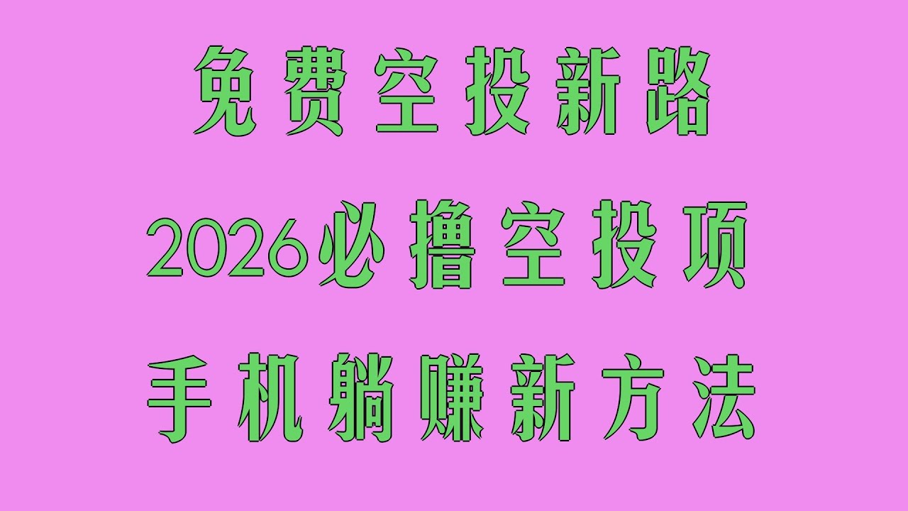 2026手机挖矿暴富秘籍！免费挖代币，月入10万攻略，最适合纯新手的挖矿教程 USDT挖矿 亲试挖矿结果，免费撸空投大毛！10分钟学会，代币直接兑换USDT，2026必撸项目