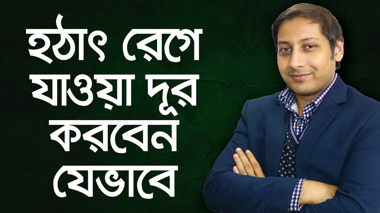 হঠাৎ রেগে যাওয়া দূর করবেন যেভাবে - ডাঃ চিরঞ্জিব বিশ্বাস // Anger Management Techniques